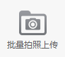 批量拍照上传