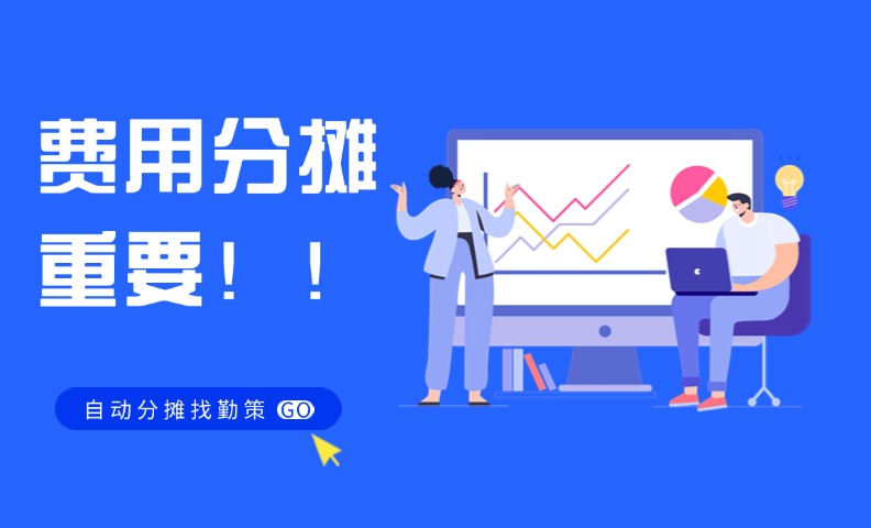 勤策营销费用分摊：快消企业精准算 ROI 的秘密武器！