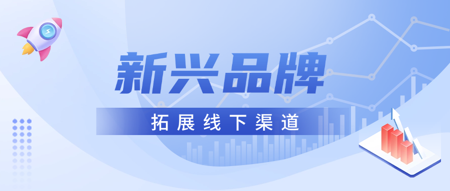 新兴品牌集体“倒戈”线下，电商“流量红利”消退之后，如何有效布局线下渠道？