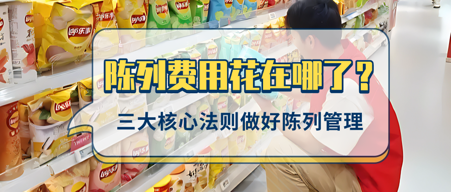 90%的陈列费都浪费了？三招让快消品牌把钱花在刀刃上！