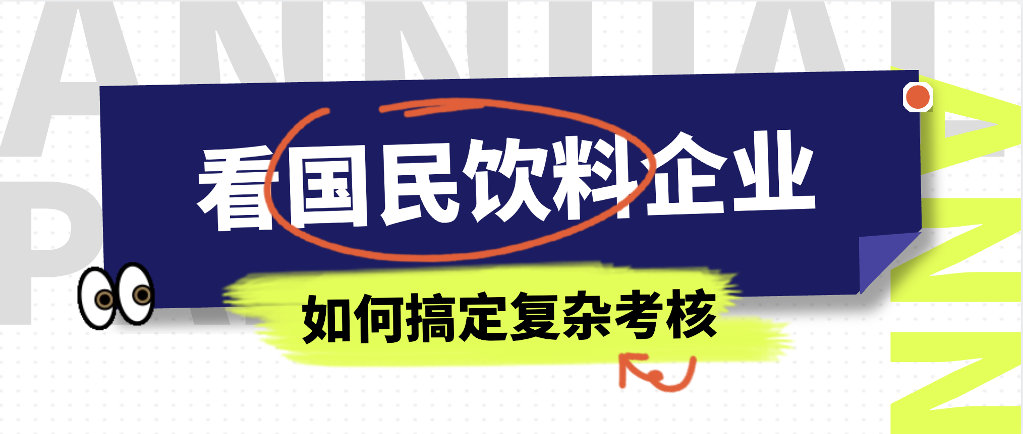 三大核心指标×N维动态条件：看国民饮料企业如何搞定复杂考核