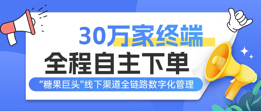 30万家终端门店自主下单：这家食品集团如何用数字化实现线下渠道全链路管理？