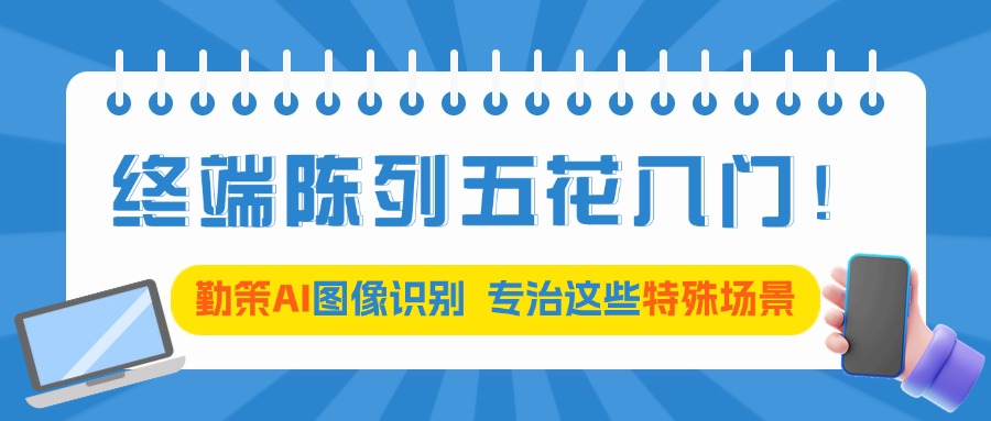 终端陈列五花八门？勤策AI图像识别，专治特殊陈列场景“疑难杂症”！