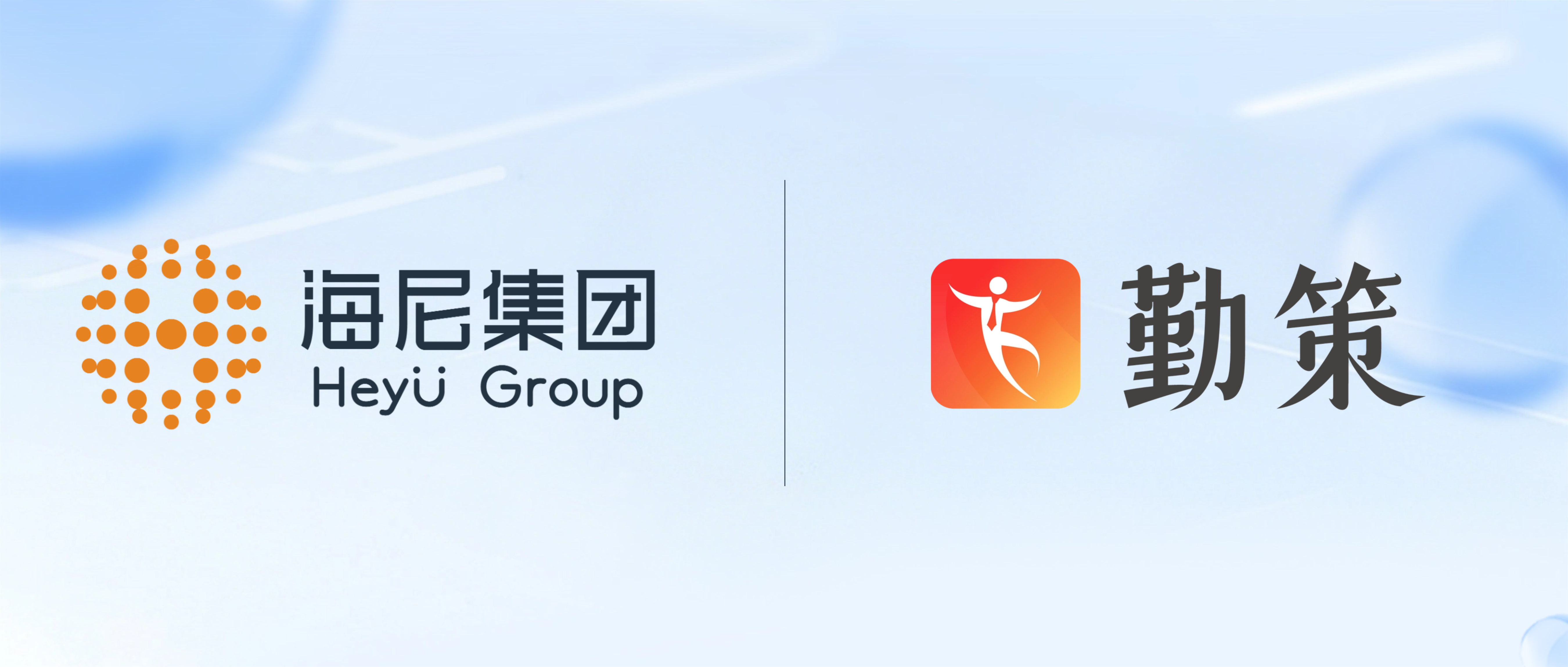 美妆电商龙头企业：海尼集团携手勤策，共启线下渠道管理新篇章！